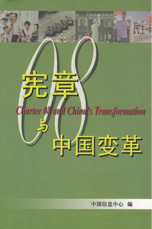 《零八宪章》与中国变革，中国信息中心编，劳改基金会，2009