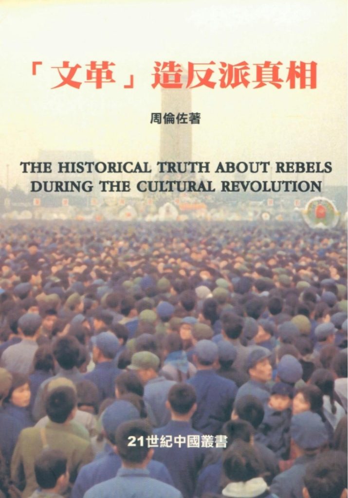 「文革」造反派真相，周伦佐著，田园书屋，2006
