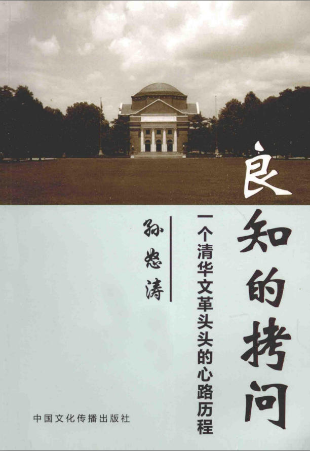 「文革回忆录」良知的拷问:一个清华文革头头的心路历程,孙怒涛著,中国文化传播出版社,2013