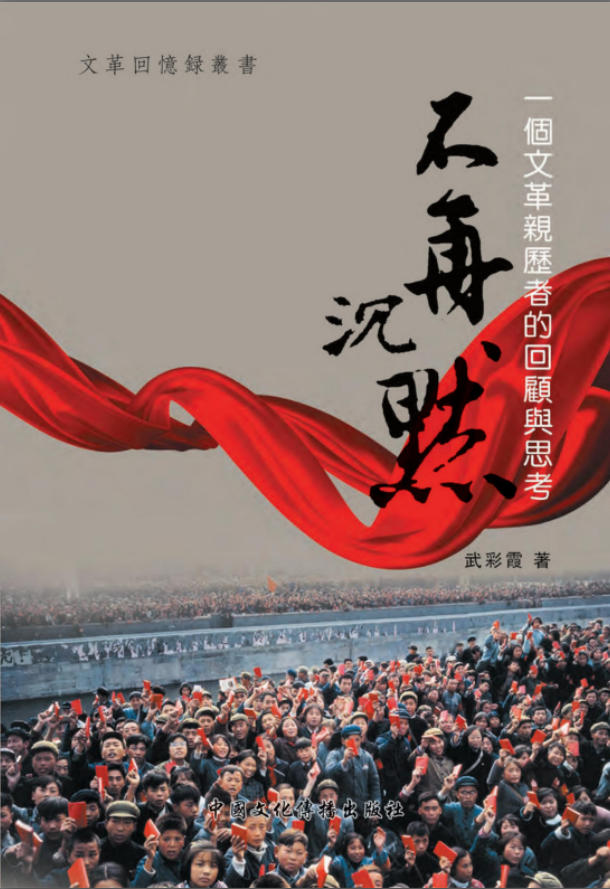 「文革回忆录丛书」不再沉默:一个文革亲历者的回顾与思考,武彩霞著,中国文化传播出版社,2010