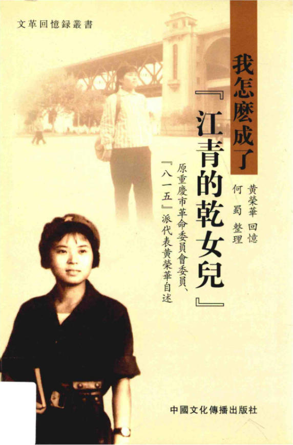 「文革回忆录丛书」我怎么成了“江青的干女儿”,黄荣华回忆,何蜀整理,中国文化传播出版社,2013