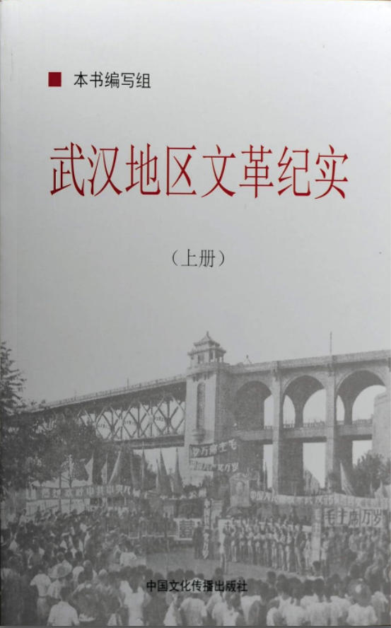「文革回忆录丛书」武汉地区文革纪实(上下),本书编写组编,中国文化传播出版社,2020