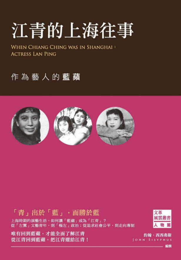 「文革风云01」江青的上海往事:作为艺人的蓝苹,约翰・西西弗斯编撰,西西弗斯文化,2015