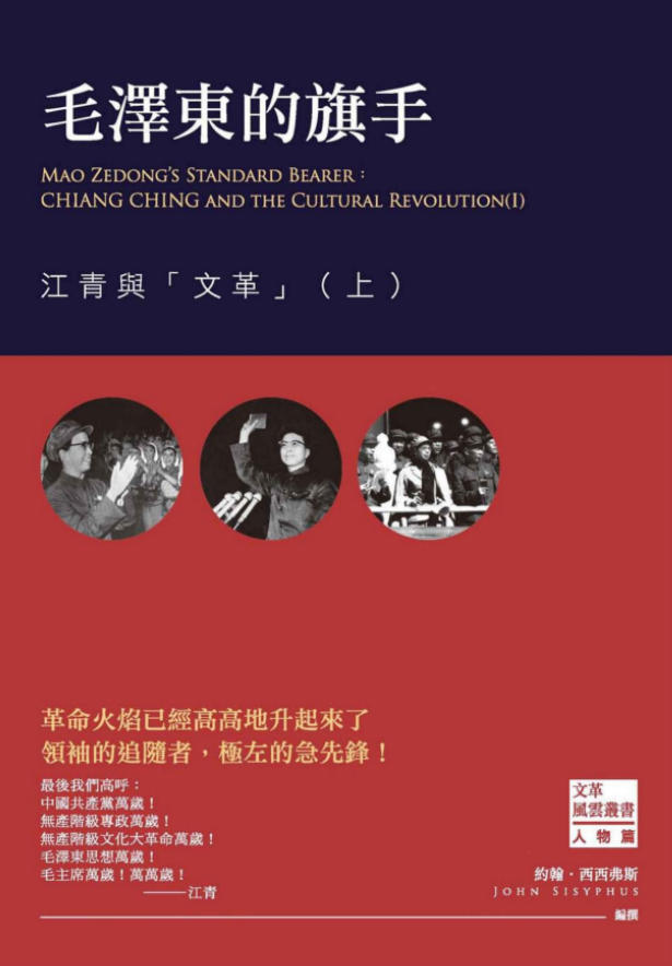 「文革风云02—03」毛泽东的旗手:江青与「文革」(上下),约翰・西西弗斯编撰,西西弗斯文化,2015