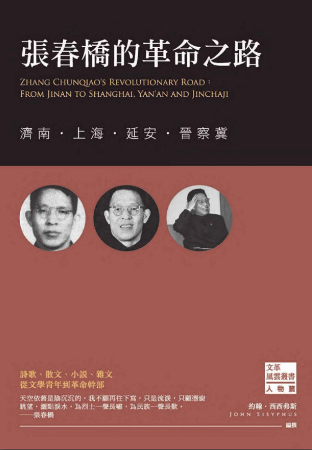 「文革风云04」张春秋的革命之路:济南·上海·延安·晋察冀,约翰・西西弗斯编撰,西西弗斯文化,2015