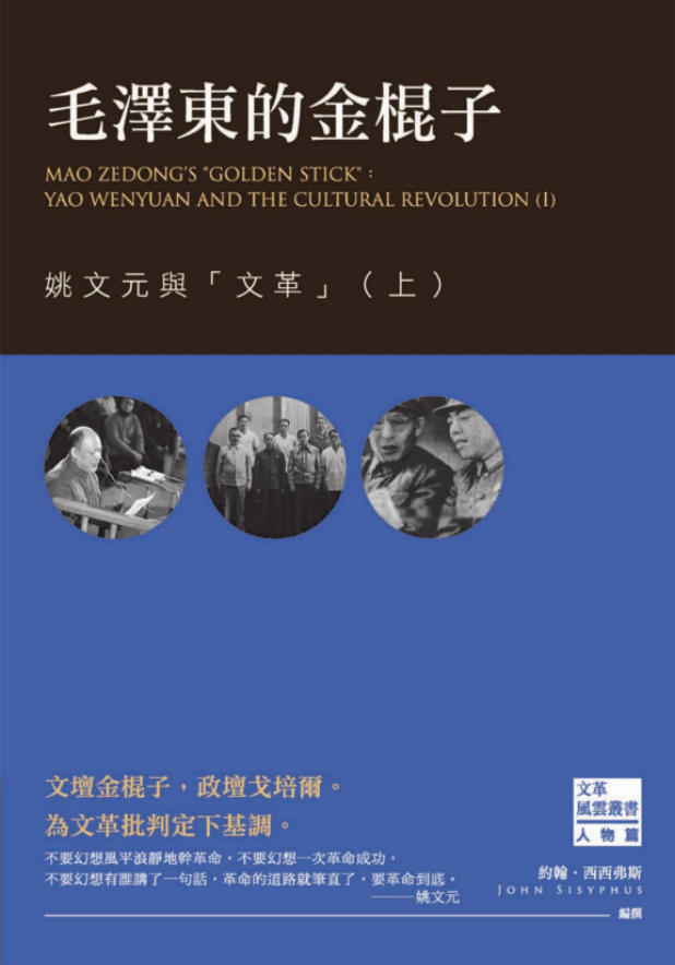 「文革风云07—08」毛泽东的金棍子:姚文元与文革(上下),约翰・西西弗斯編撰,西西弗斯文化,2016