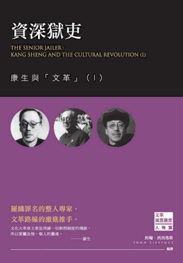 「文革风云11—14」资深狱吏:康生与「文革」(四册),约翰・西西弗斯編撰,西西弗斯文化出版,2016