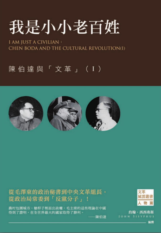「文革风云17—20」我是小小老百姓:陈伯达与「文革」(四册),约翰・西西弗斯编撰,西西弗斯文化,2016