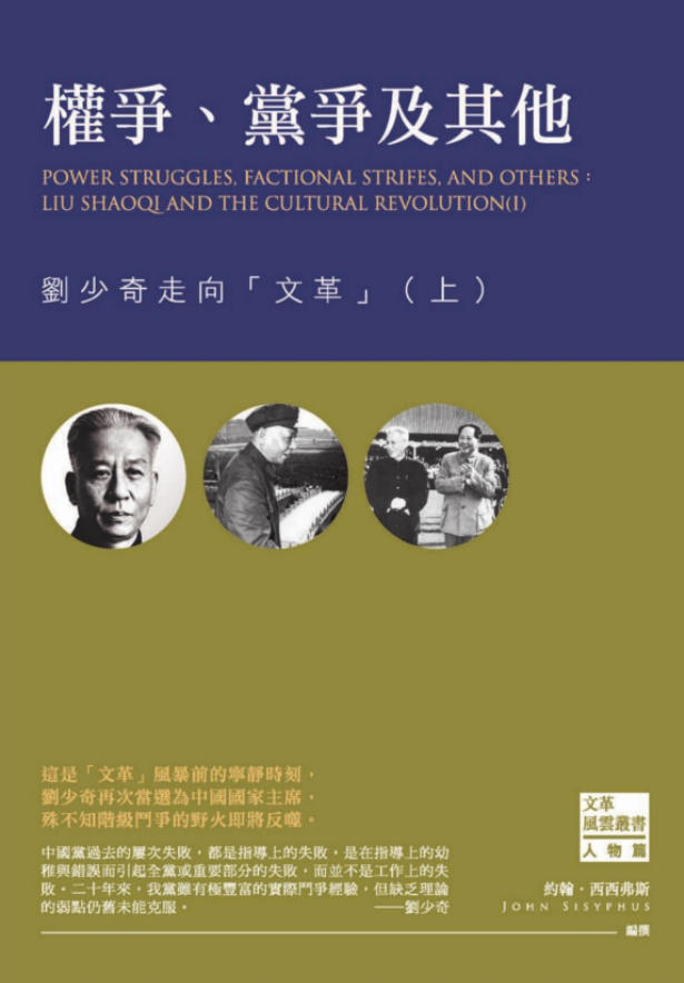 「文革风云21—22」权争、党争及其他:刘少奇走向「文革」(上下),约翰・西西弗斯编撰,西西弗斯文化,2016