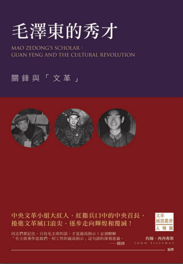 「文革风云24」毛泽东的秀才:关锋与「文革」,约翰・西西弗斯編撰,西西弗斯文化,2016