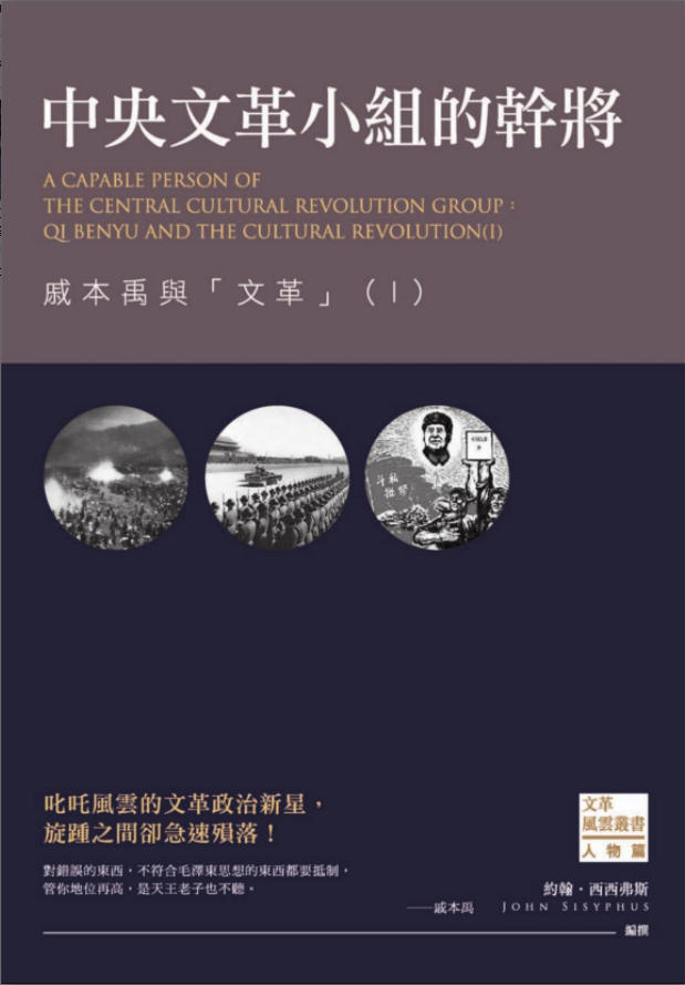 「文革风云25—27」中央文革小组的干将:戚本禹与「文革」(三册),约翰・西西弗斯编撰,西西弗斯文化,2016