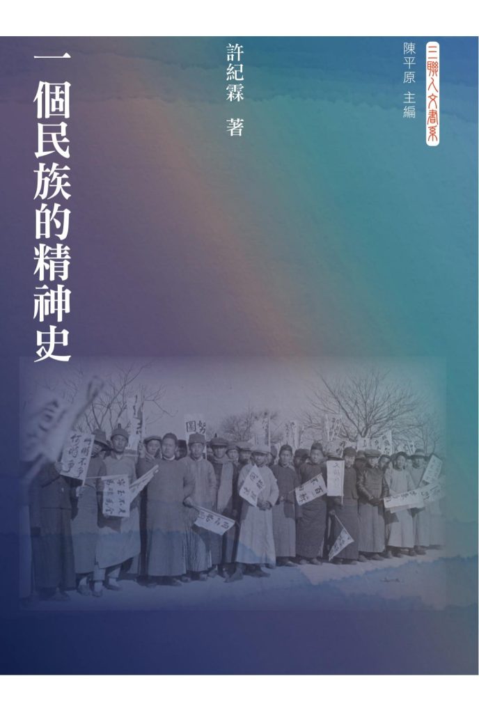 一个民族的精神史，许纪霖著，三聯書店（香港）有限公司，2009