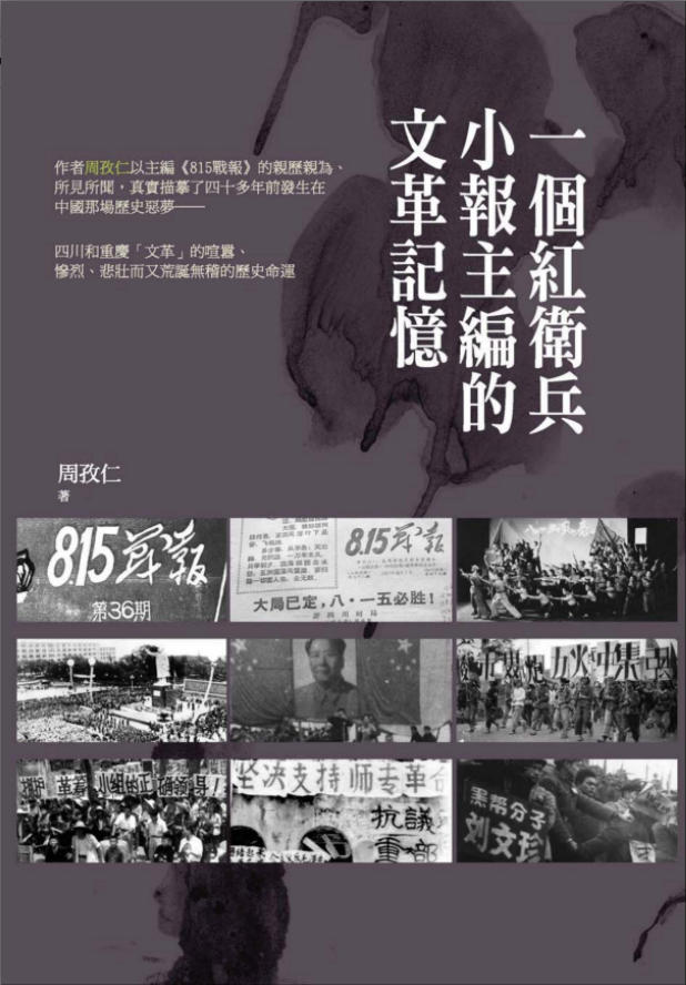 一个红卫兵小报主编的文革记忆,周孜仁著,秀威资讯·新锐文创,2012