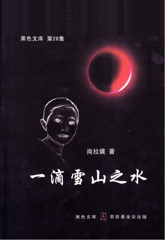 一滴雪山之水，岗拉嫫著，劳改基金会，2009