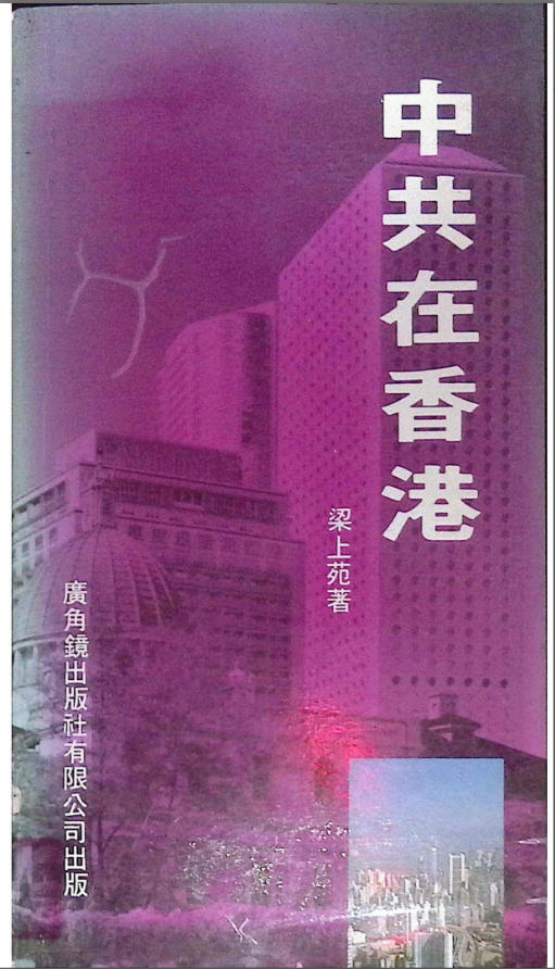 中共在香港，梁上苑著，广角镜出版社，1989