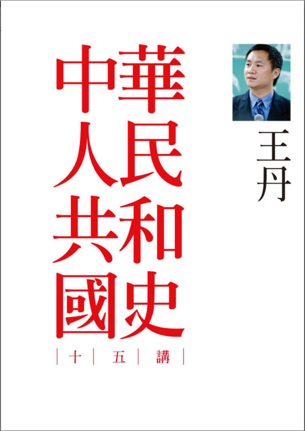 中华人民共和国史十五讲，王丹著，联经出版事业股份有限公司，2012