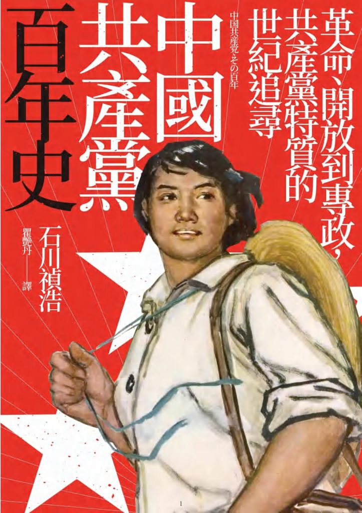 中国共产党百年史：革命、开放到专政，共产党特质的的世纪追寻，石川禎浩著，瞿艳丹译，台湾商務印书馆，2023