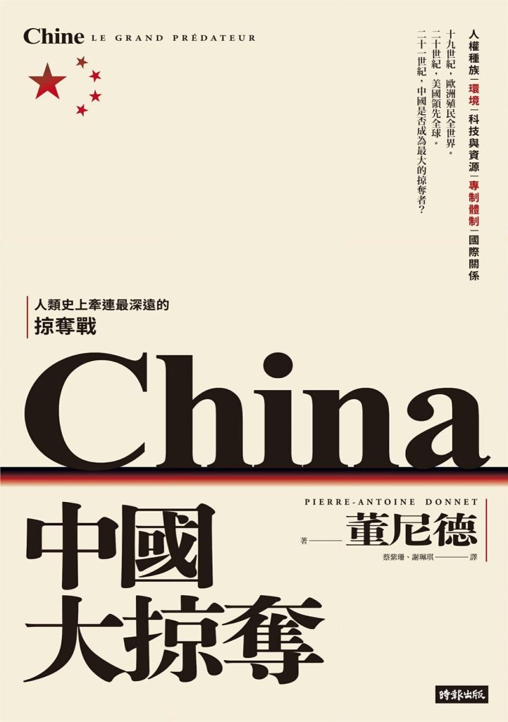 中国大掠夺，董尼德著，蔡紫珊、谢珮琪译，时报文化出版企业股份有限公司，2022