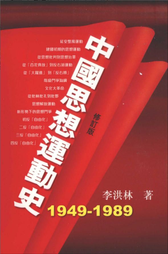 中国思想运动史(1949—1989),李洪林著,天地图书有限公司,2010