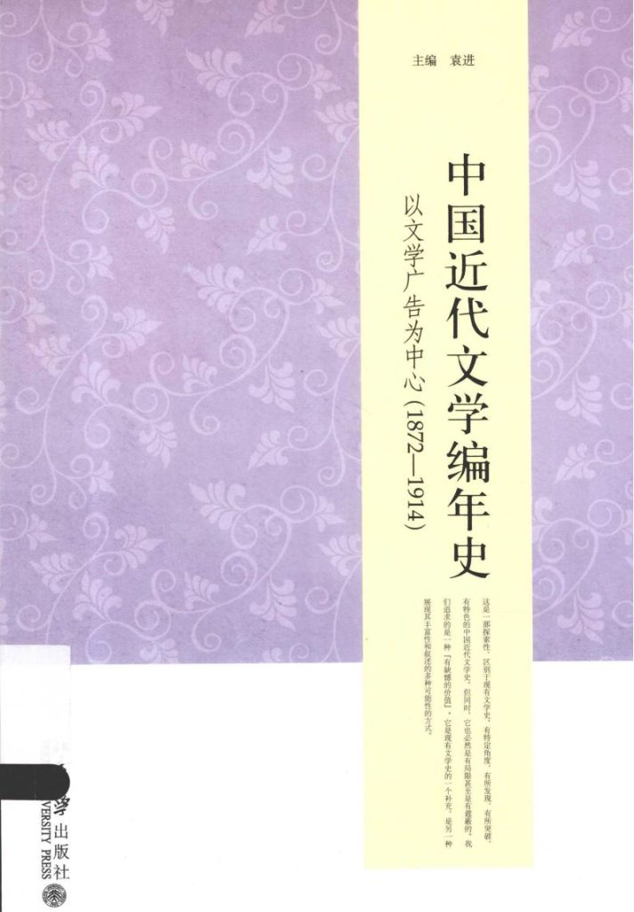 中国现代文学编年史：以文学广告为中心（全四册），钱理群总主编，北京大学出版社，2013