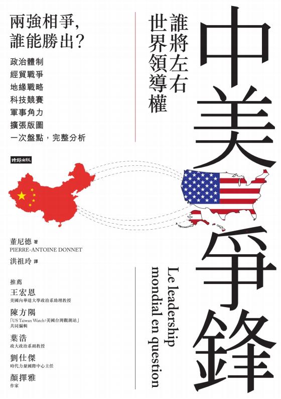 中美争锋：谁将左右世界领导权，董尼德著，洪祖玲译，时报文化出版企业股份有限公司，2022
