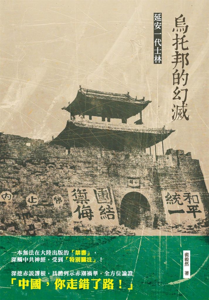 乌托邦的幻灭：延安一代士林，裴毅然著，秀威资讯科技，2015