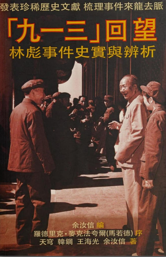 九一三回望：林彪事件史实辨析，余汝新编，新世纪出版及传媒有限公司，2013