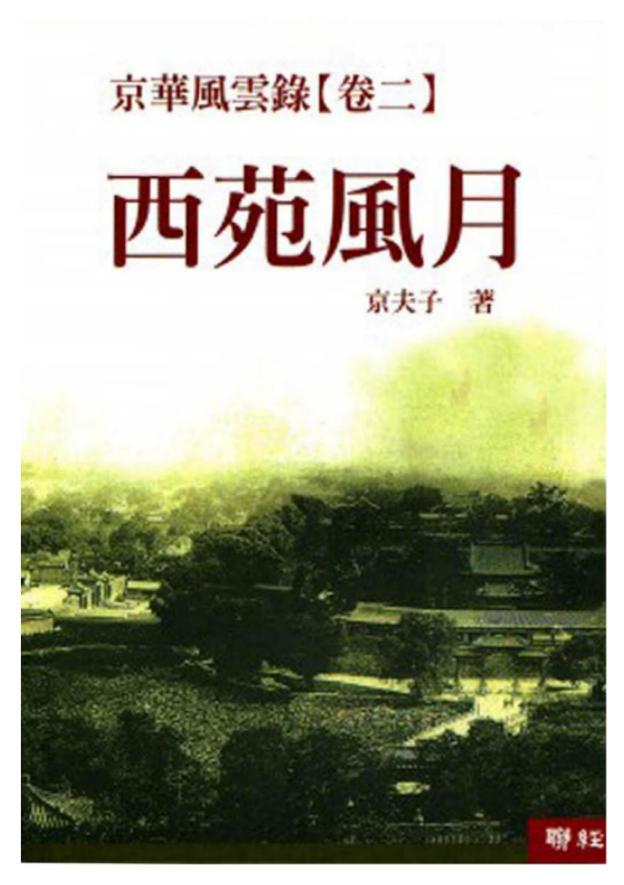 京华风云录·卷2：西苑风月，京夫子著，聯經出版事業股份有限公司，2014