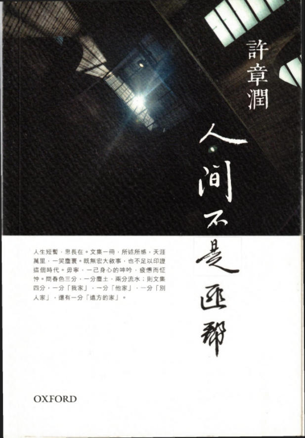 人间不是匪帮,许章润著,牛津大学出版社,2019