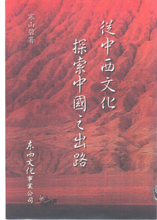 从中西文化探索中国之出路，寒山碧著，东西文化事业公司，1996