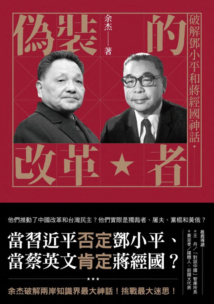 伪装的改革者：破解邓小平和蒋经国神话，余杰著，远足文化事业股份有限公司，2022
