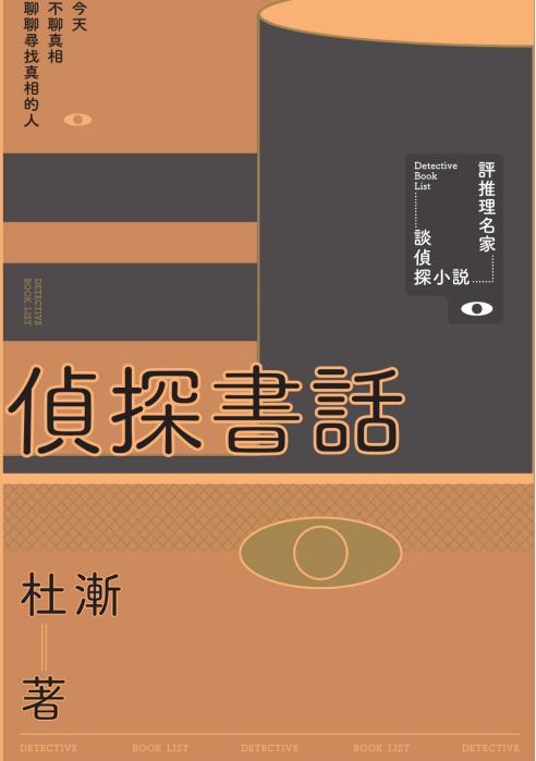 侦探书话，杜渐著，三聯書店（香港）有限公司，2019