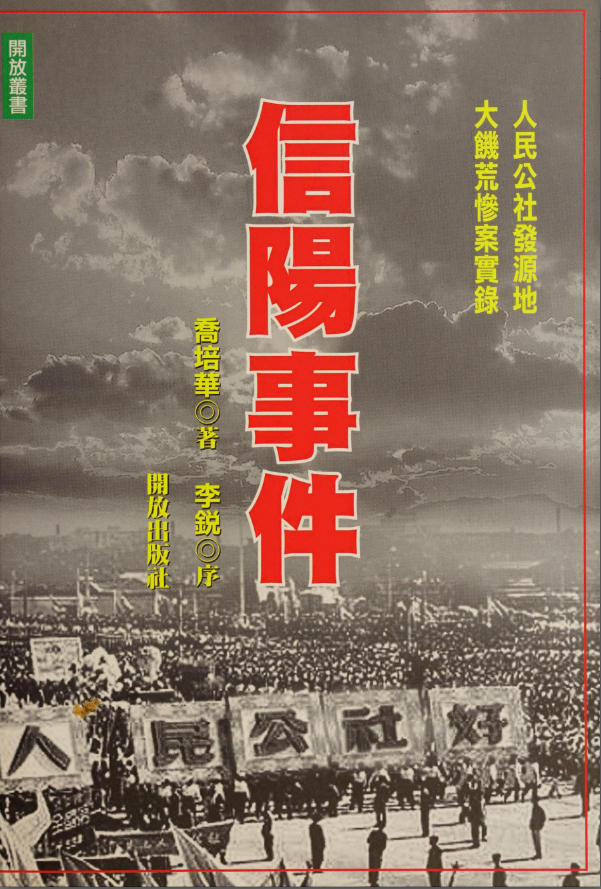 信阳事件，乔培华著，李锐序，开放出版社，2009