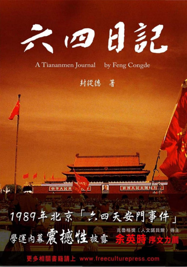 六四日记:广场上的共和国,封从德著,自由文化出版社·晨钟书局,2009