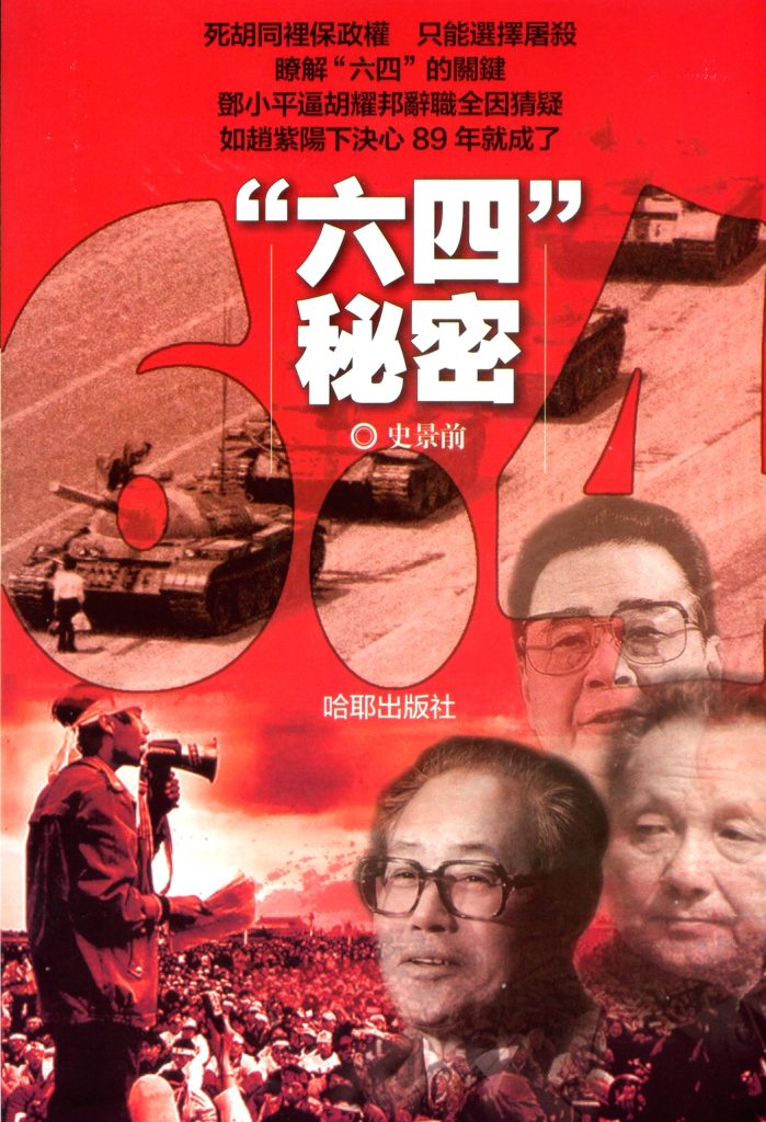六四秘密，史景前著，哈耶出版社，2011