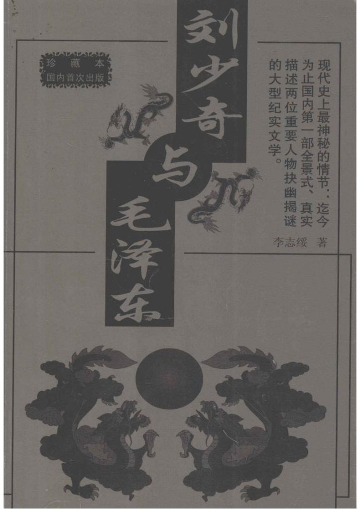 刘少奇与毛泽东，李志绥著，中国档案出版社，2005