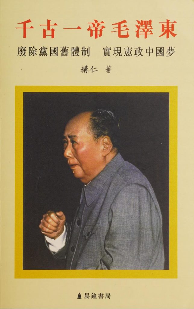 千古一帝毛泽东，耕仁著，晨鐘書局，2014
