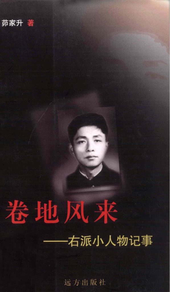 卷地风来：右派小人物记事，茆家升著，远方出版社，2004