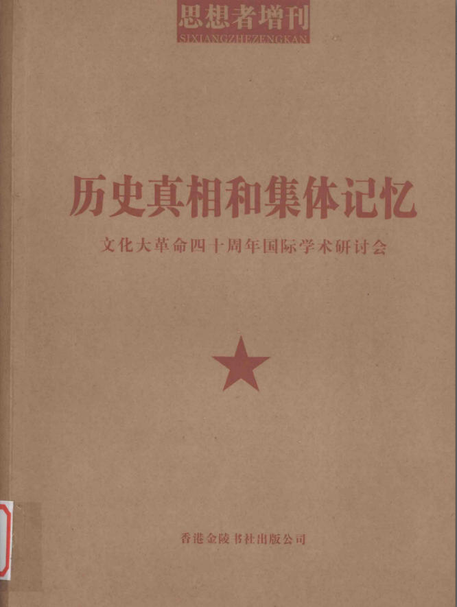 历史真相和集体记忆：文化大革命四十周年国际学术研讨会文集，国际学术研讨会编，香港金陵书社出版公司，2007