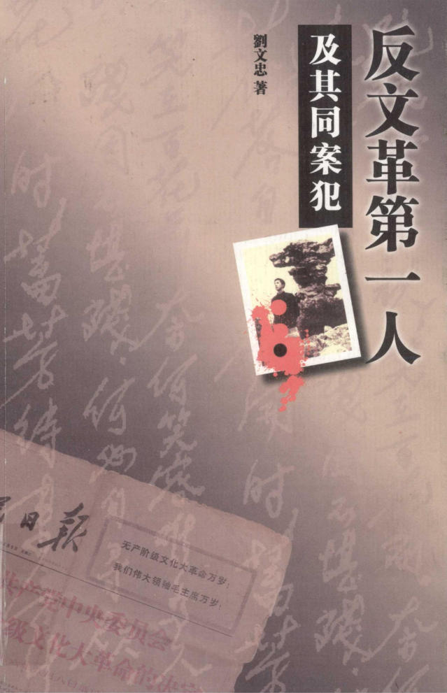 反文革第一人：刘文辉烈士，刘文忠著，新锐文创，2016