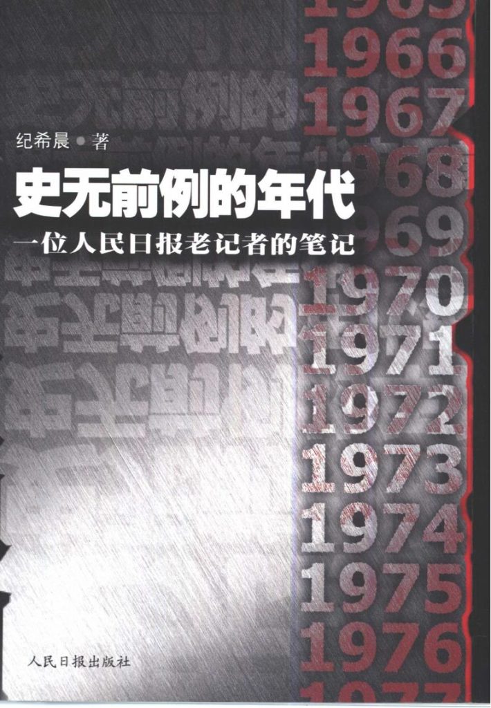 史无前例的年代：一位人民日报老记者的笔记，纪希晨著，人民日报出版社，2001