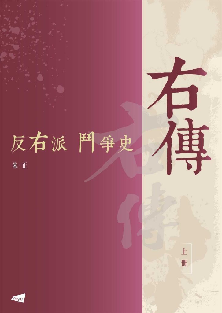 右传：反右派斗争史（全二册），朱正著，香港城市大學出版社，2022