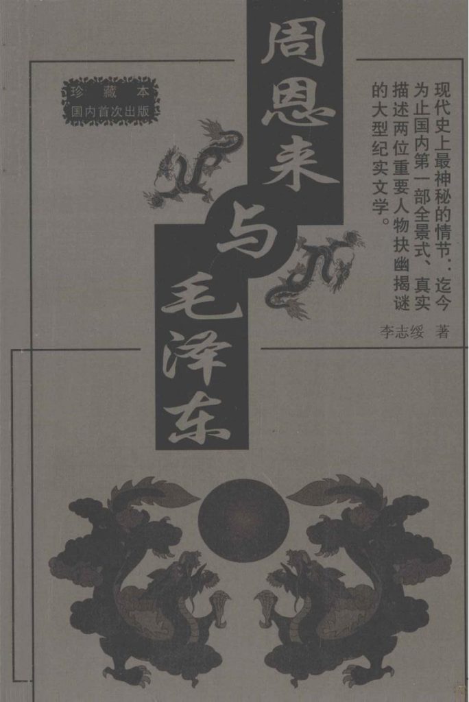 周恩来与毛泽东，李志绥著，中国档案出版社，2005