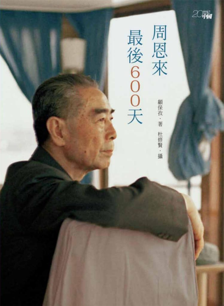 周恩来最后600天，顾保孜著，杜修贤摄，香港中和出版有限公司，2015