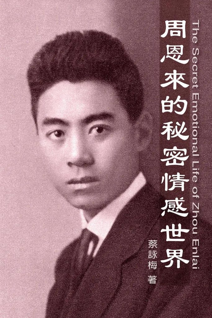 周恩来的秘密情感世界，蔡咏梅著，新世紀出版社，2015