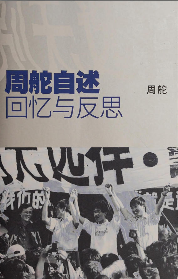 周舵自述：回忆与反思，周舵著，新世纪出版社，2019