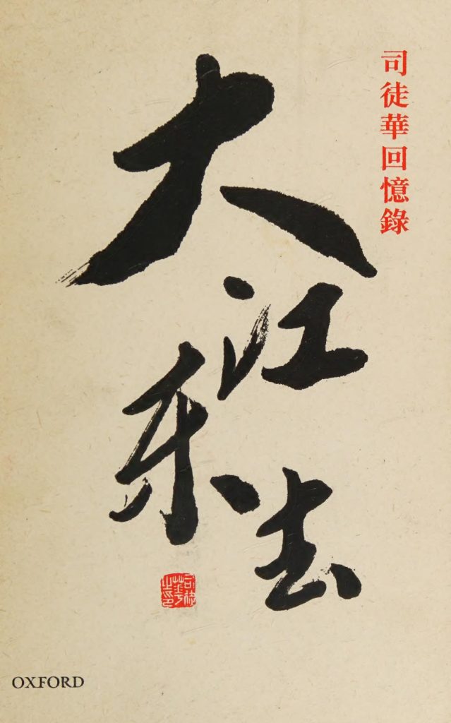 大江东去：司徒华回忆录，司徒华著，牛津大学出版社，2011