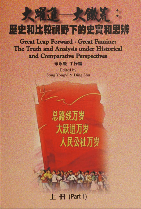 大跃进—大饥荒：历史和比较视野下的史实和思辨（上下册），宋永毅、丁抒编，田园书屋，2009