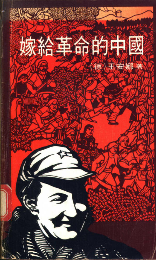 嫁给革命的中国,王安娜著,广角镜出版社,1978