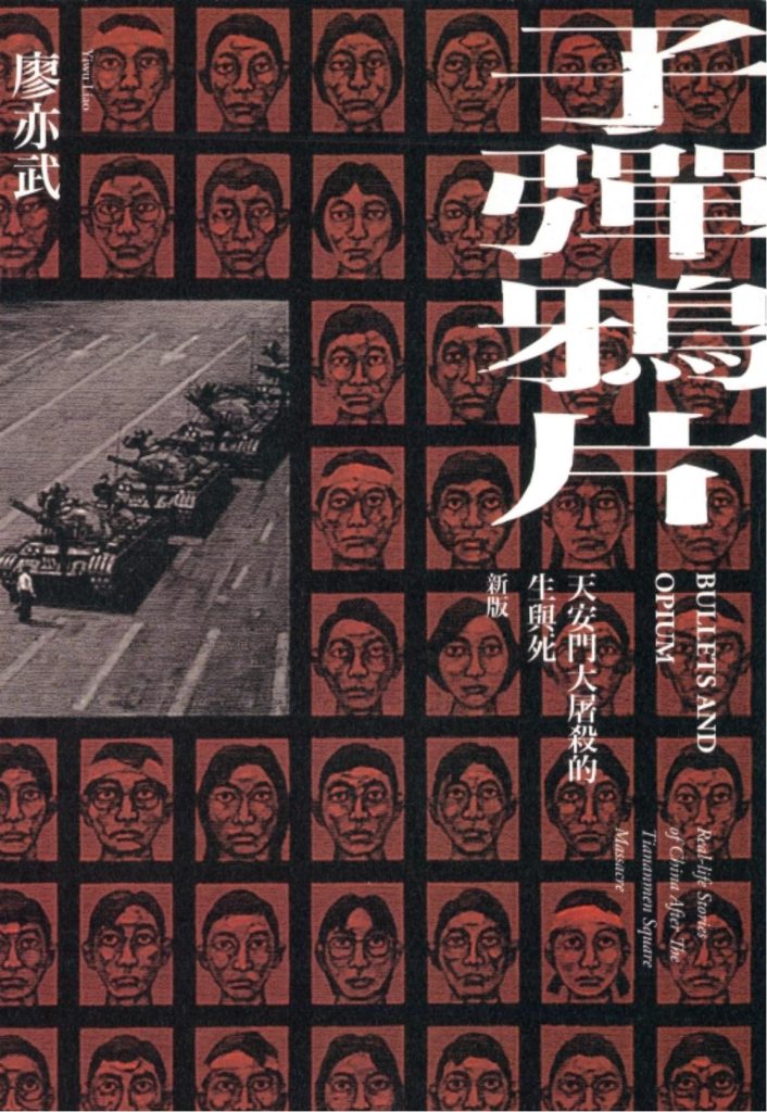 子弹鸦片：天安门大屠杀的生与死，廖亦武著，允晨文化实业股份有限公司，2017